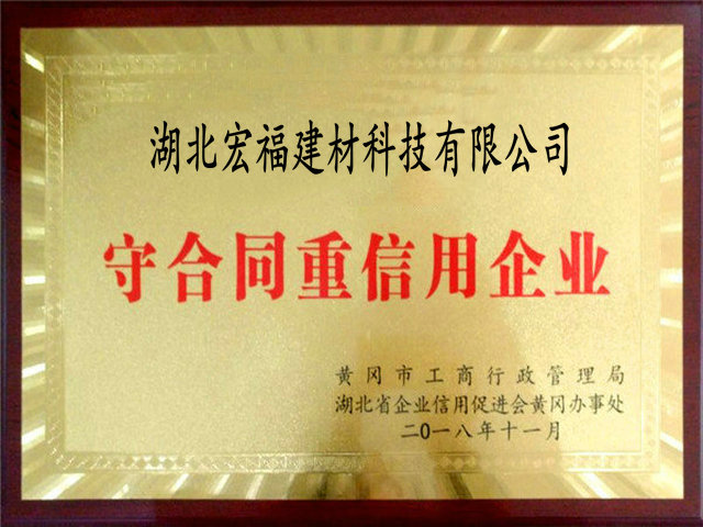 守合同重信用企业